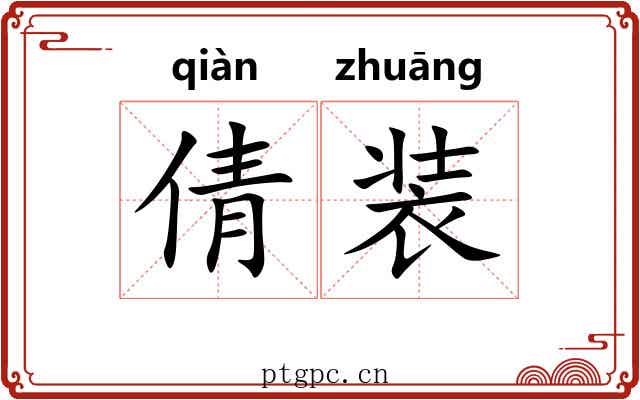 倩装