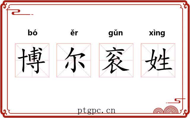 博尔衮姓
