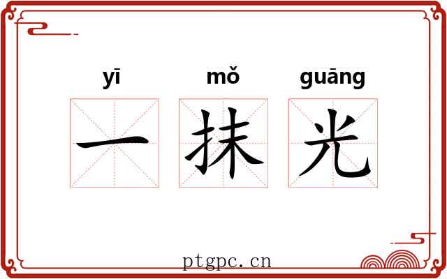 一抹光