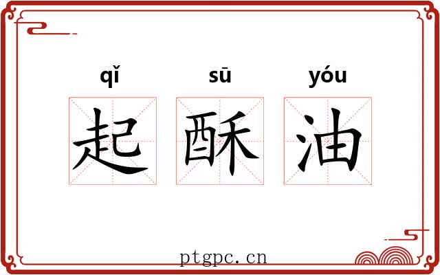起酥油