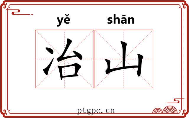 冶山