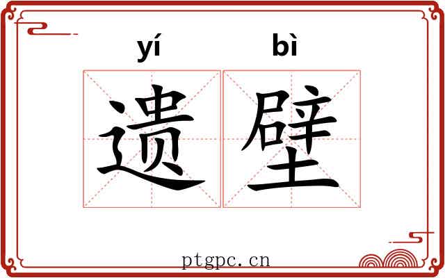遗壁 遗壁