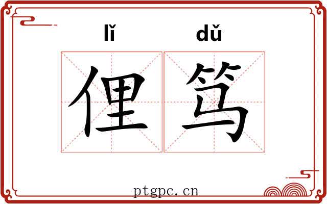 俚笃