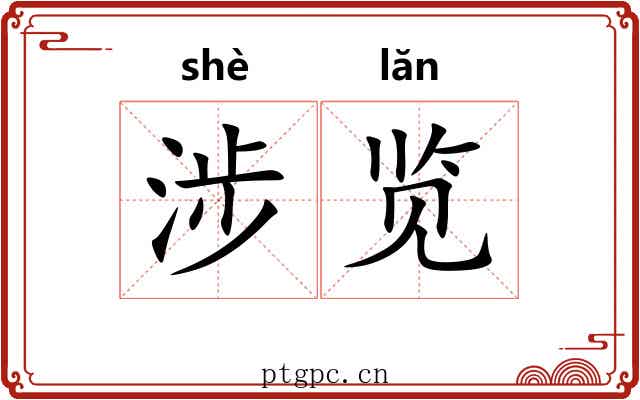 涉览