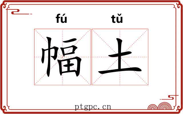幅土 幅土