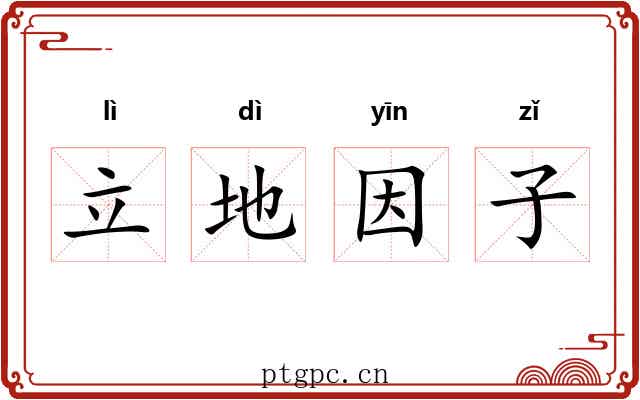 立地因子 立地因子