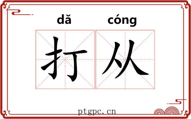 打从