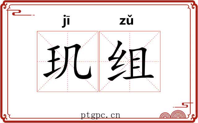 玑组