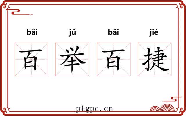 百举百捷