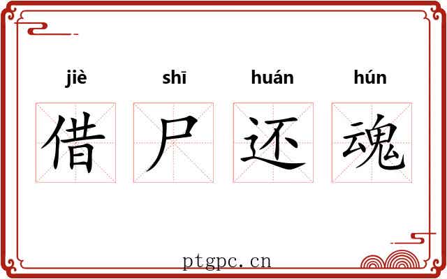 借尸还魂 借尸还魂