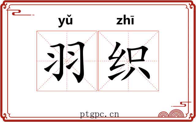 羽织 羽织