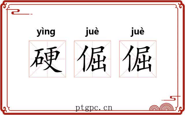 硬倔倔 硬倔倔