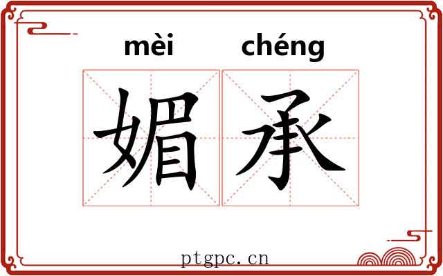 媚承