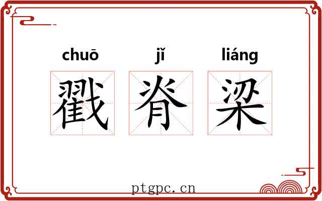 戳脊梁