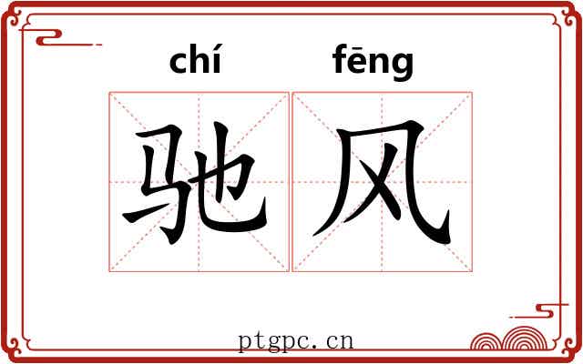 驰风