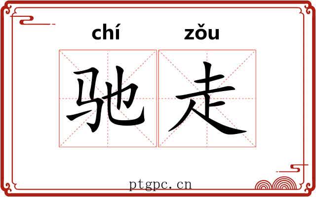 驰走