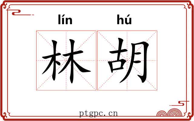 林胡 林胡
