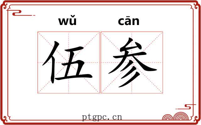 伍参 伍参