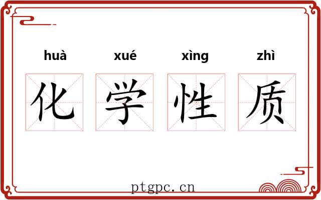化学性质