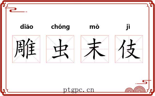 雕虫末伎 雕虫末伎