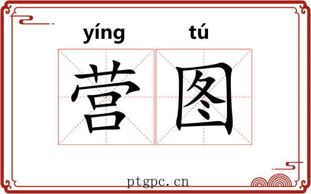 营图