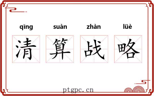 清算战略 清算战略