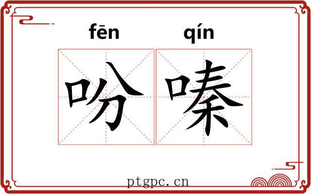 吩嗪