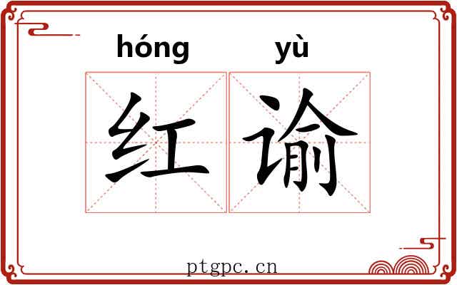 红谕 红谕