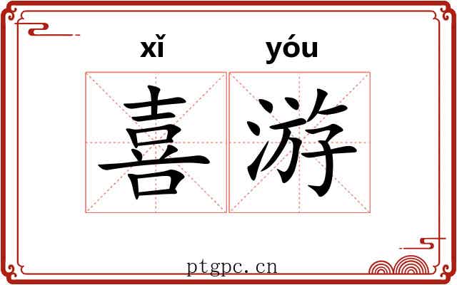 喜游