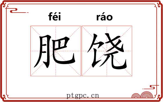 肥饶