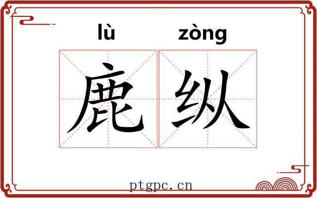 鹿纵 鹿纵