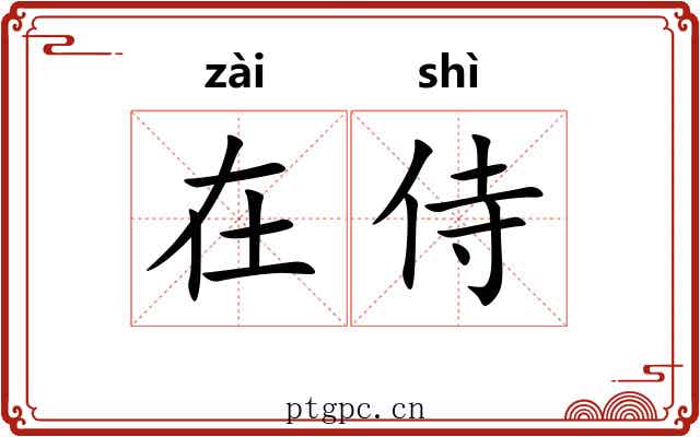 在侍