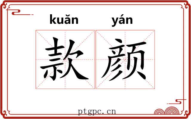 款颜