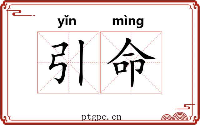 引命