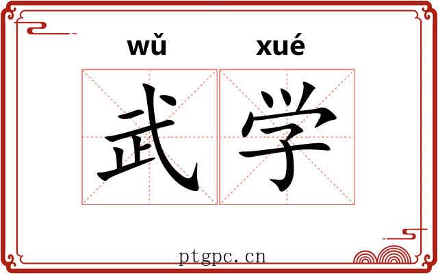 武学