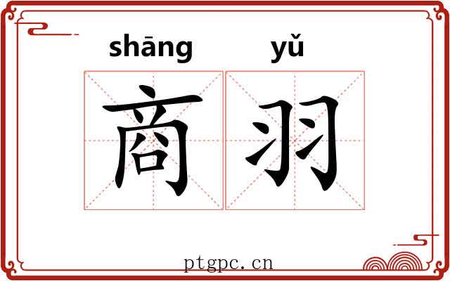 商羽