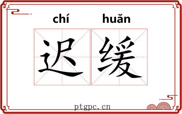 迟缓 迟缓