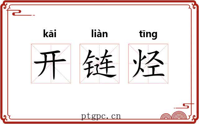 开链烃 开链烃