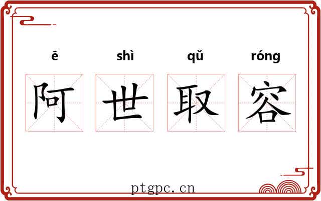 阿世取容 阿世取容