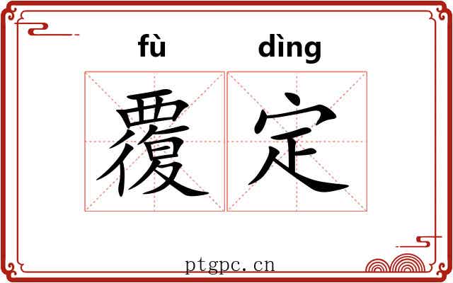 覆定
