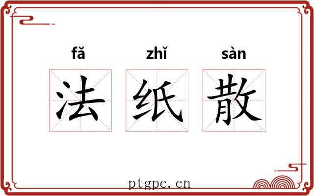 法纸散