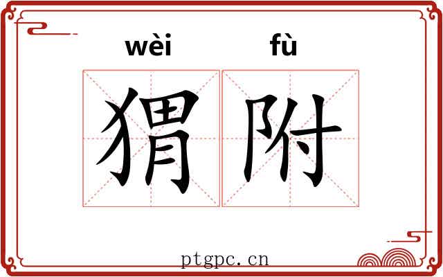 猬附