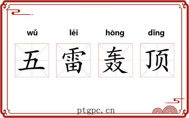 五雷轰顶 五雷轰顶