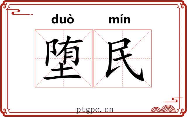 堕民 堕民