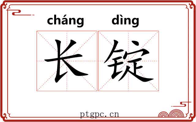 长锭