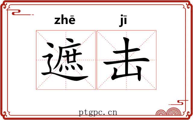 遮击