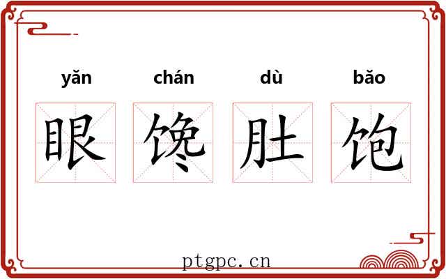 眼馋肚饱