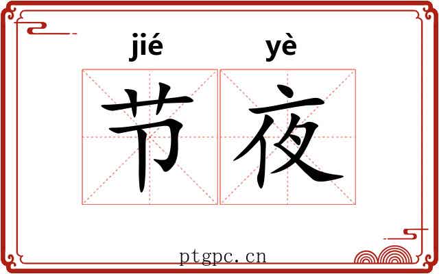 节夜