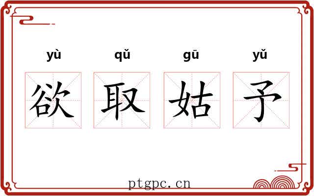 欲取姑予 欲取姑予