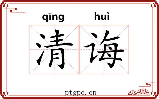 清诲